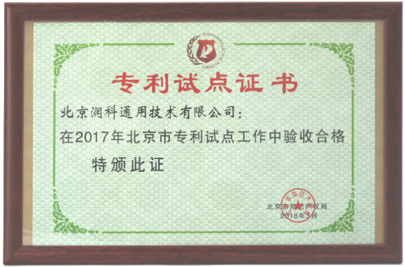 北京市知識產權局： 專利試點2017年驗收合格 潤科 2018